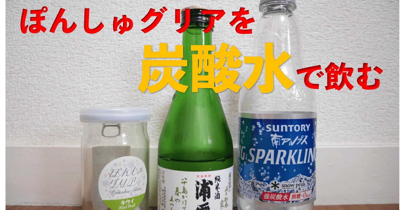 ぽんしゅグリアを炭酸水で飲む