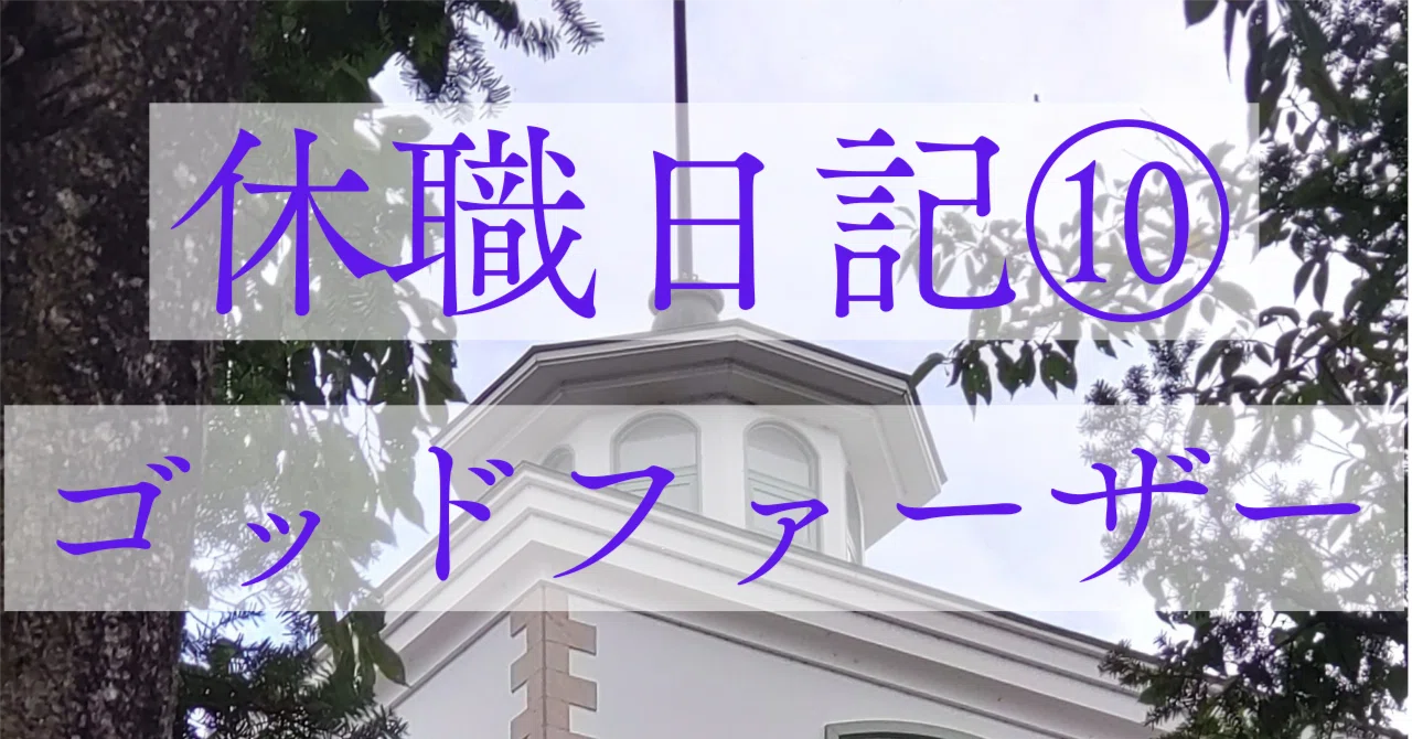 Leave of Absence Diary 10: 11/11 My First Godfather｜北川│ASD│与路島の神官の末裔