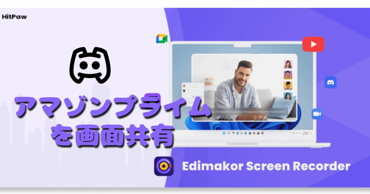 Discordでアマゾンプライムを画面共有する簡単な方法｜Edimakor Japan‐動画編集