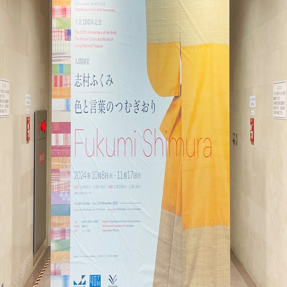 12 生誕100年記念 人間国宝・志村ふくみ展「色と言葉のつむぎおり」に