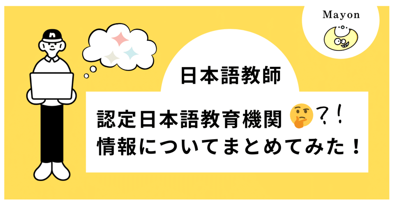 文部科学省から認定された日本語教育機関情報など／日本語教師情報発信