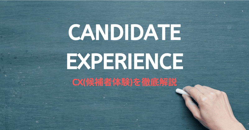 採用CX（Candidate Experience）を徹底解説
