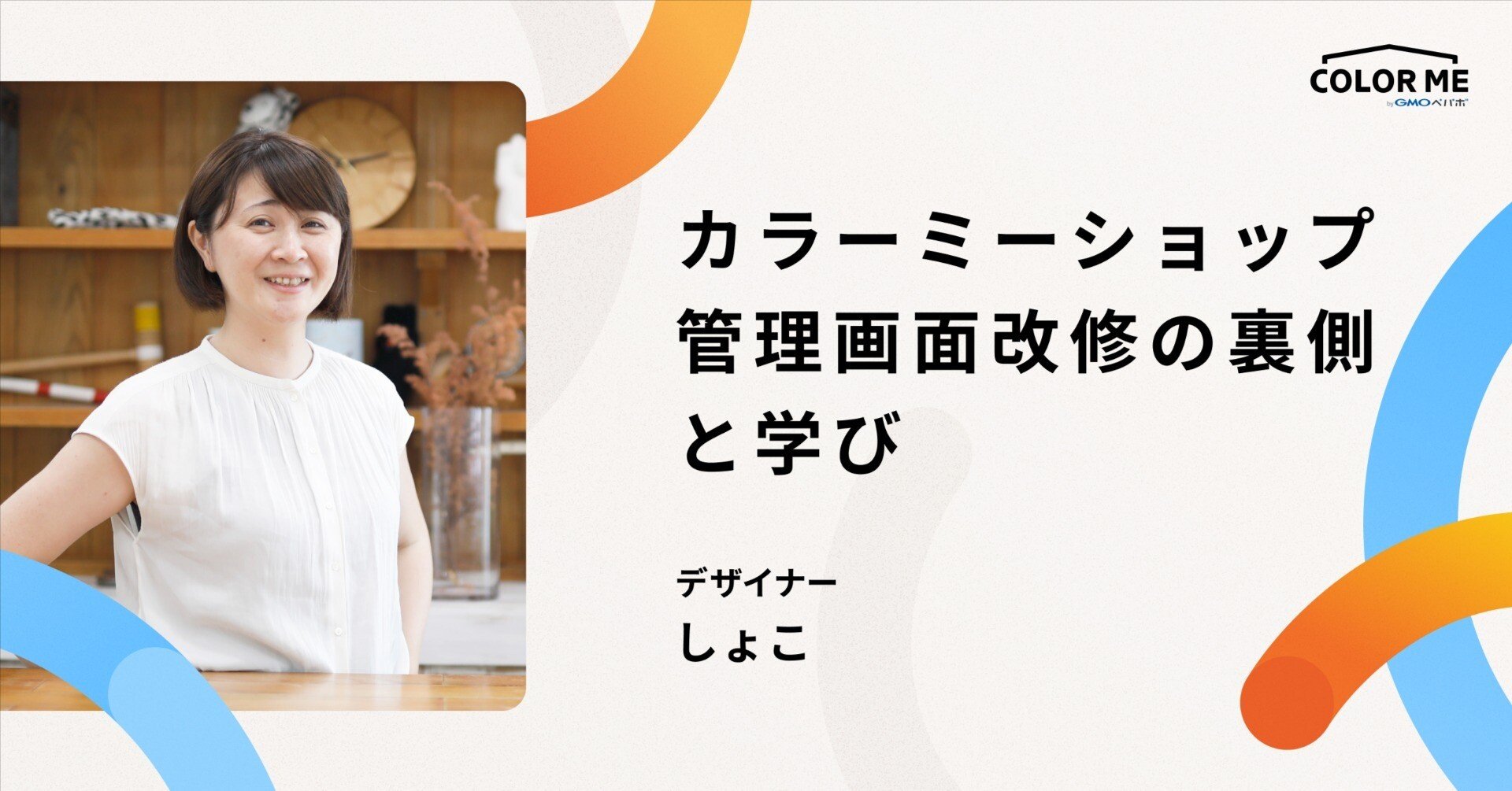 カラーミーショップ管理画面改修の裏側と学び。プロダクトデザイナーしょこのインタビュー｜カラーミーショップ デザイン