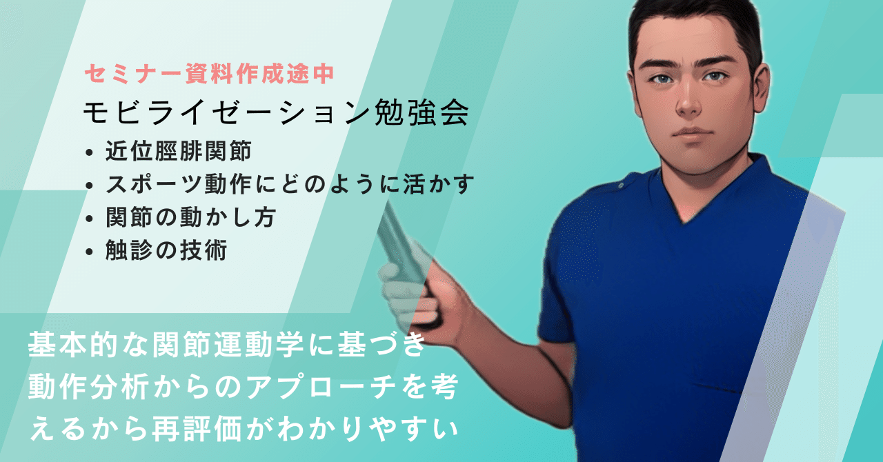 明日の臨床で使える関節モビライゼーション勉強会講義ノート 近位脛腓