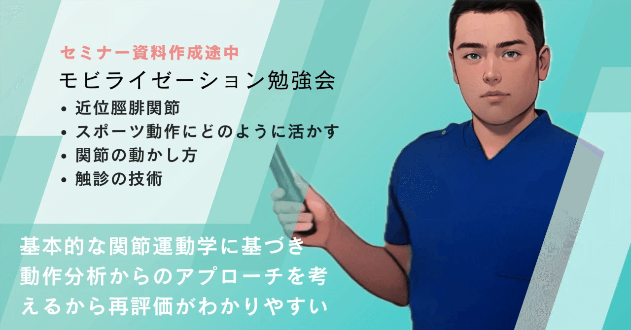 明日の臨床で使える関節モビライゼーション勉強会講義ノート 近位脛腓