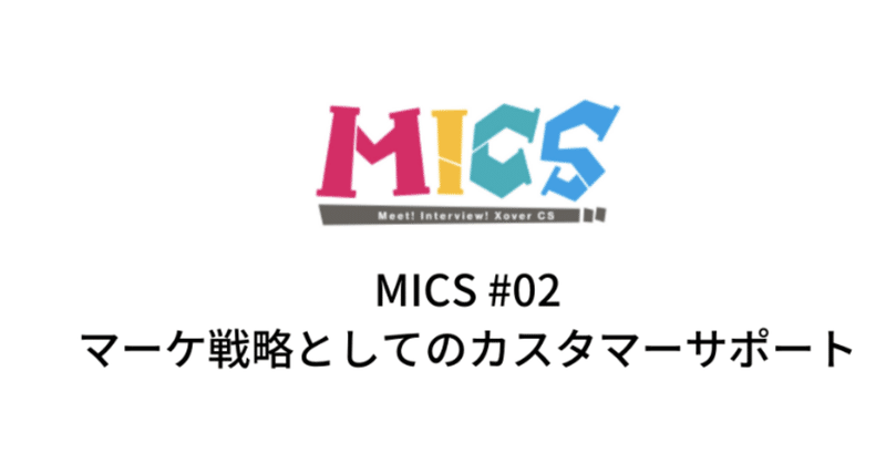 MICS__02_マーケ戦略としてのカスタマーサポート