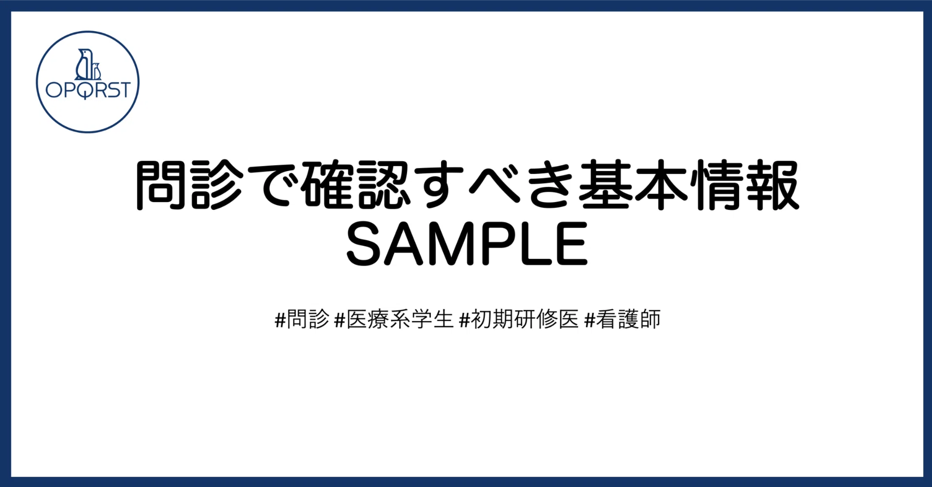 問診で確認すべき基本情報 SAMPLE｜OPQRST Inc.