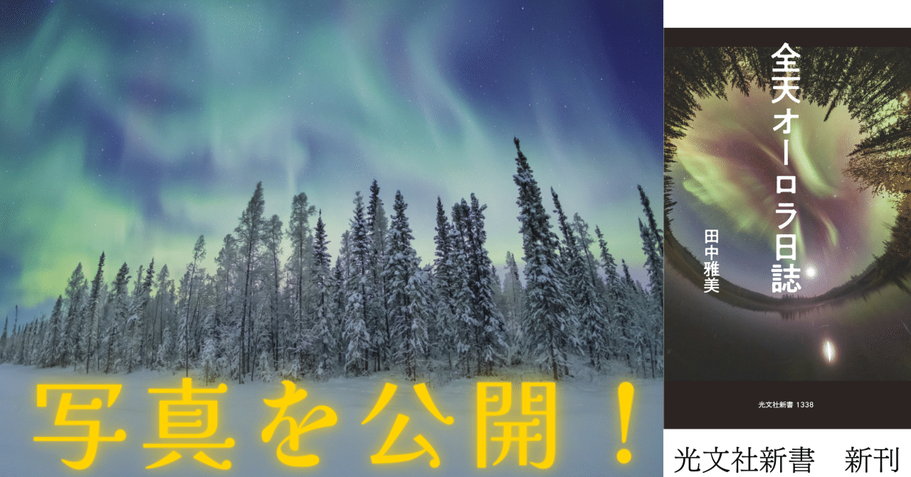オーロラ写真の第一人者が撮影した地球の神秘｜田中雅美｜光文社新書