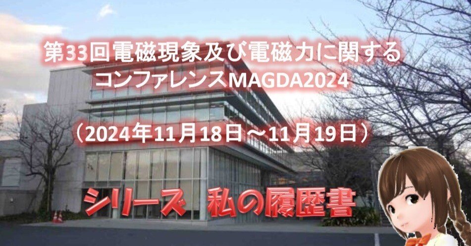 藤田 敦 第33回電磁現象及び電磁力に関するコンファレンスMAGDA2024