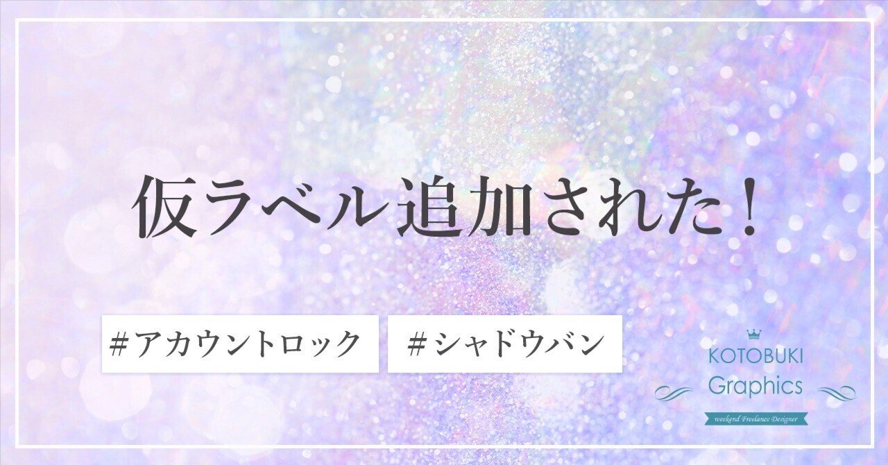 Xで仮ラベルついてしまった｜ことぶき｜LPデザイナー