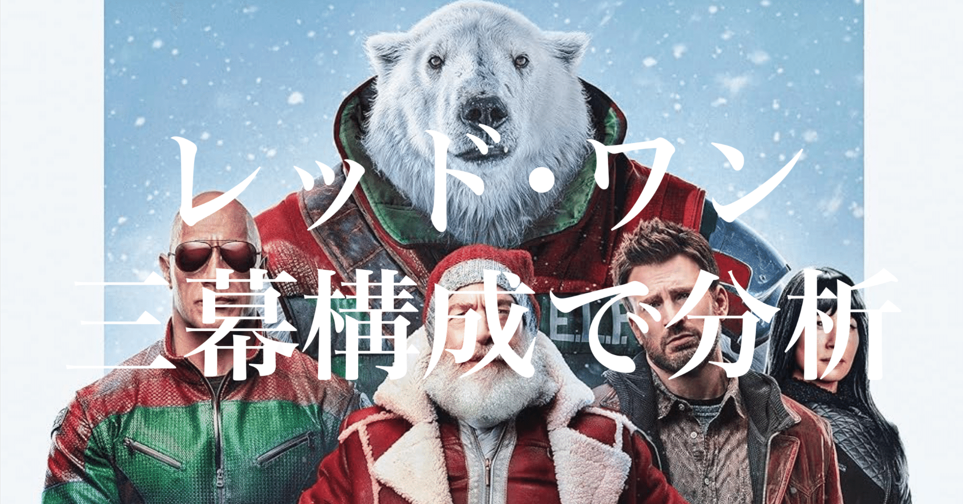 レッドワン様リクエスト レッド・ワン』 | CINEMA FACTORY