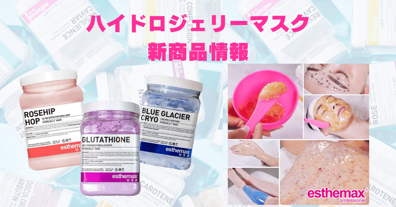 🌷ハイドロジェリーマスク新商品3種🌷｜エステサロンお役立ちブログ