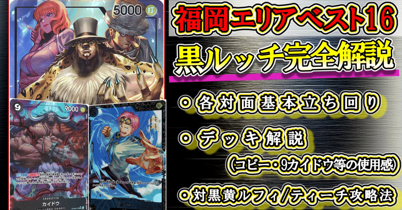 ワンピカード】WAVE2エリア大会in福岡:ベスト16/黒ルッチ徹底
