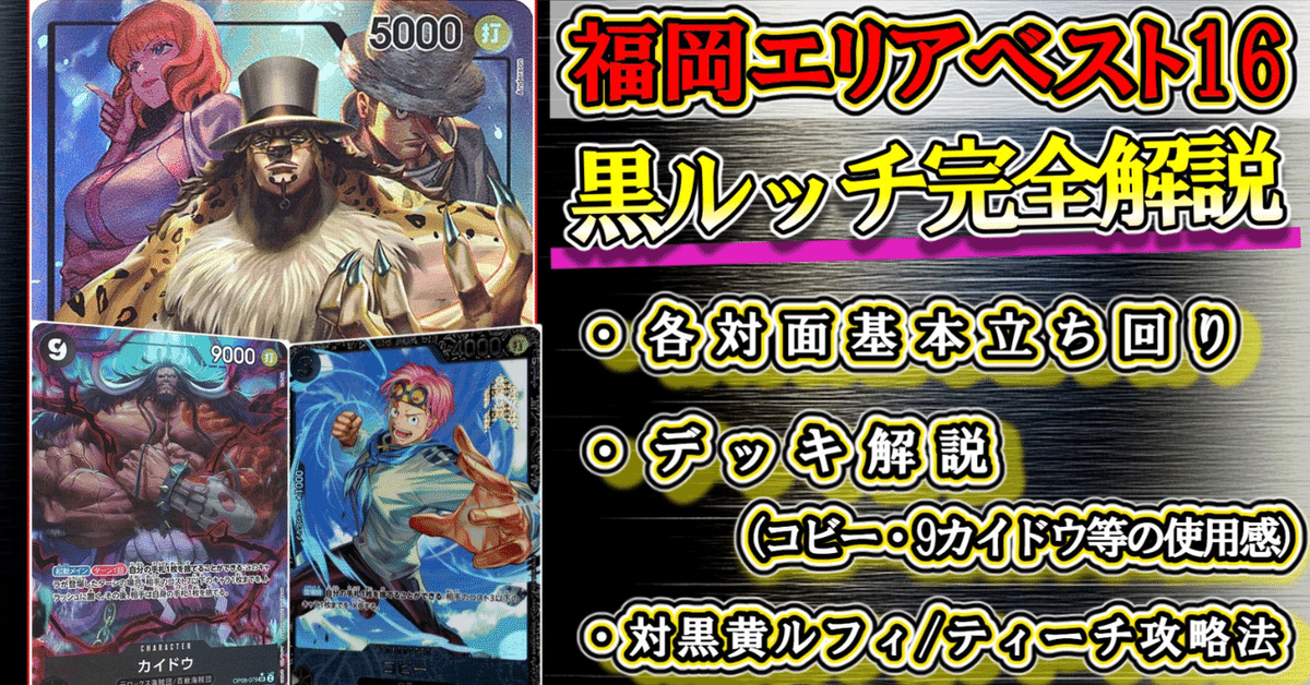 ワンピカード】WAVE2エリア大会in福岡:ベスト16/黒ルッチ徹底 ワンピカード】WAVE2エリア大会in福岡:ベスト16/黒ルッチ徹底