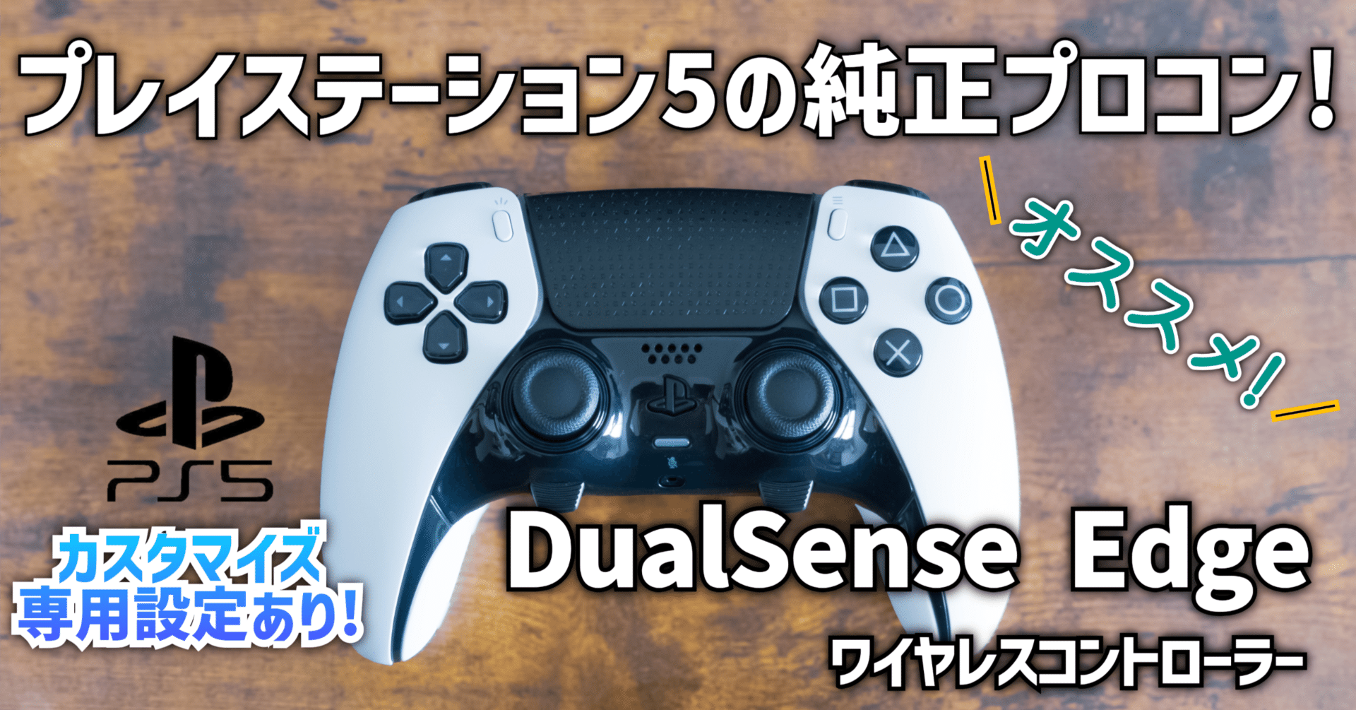 ガジェットレビュー】プレイステーション5の純正プロコン!│DualSense