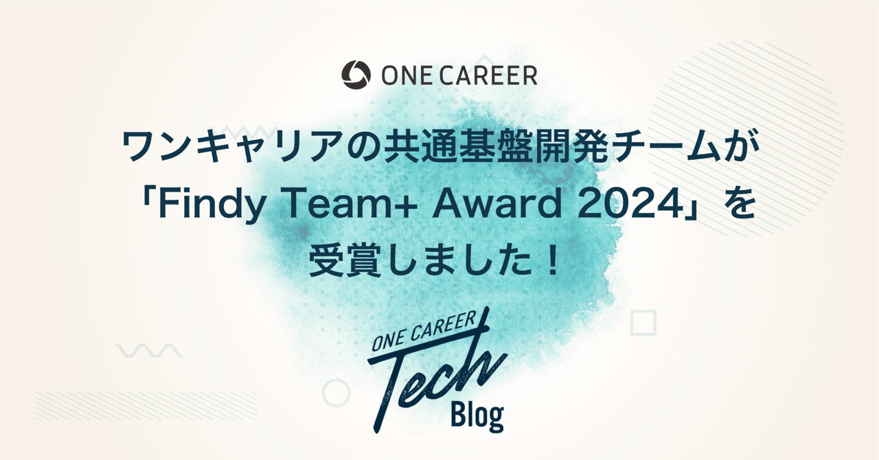 ワンキャリアの共通基盤開発チームが「Findy Team+ Award 2024」を受賞しました!|ONE CAREER Tech Blog