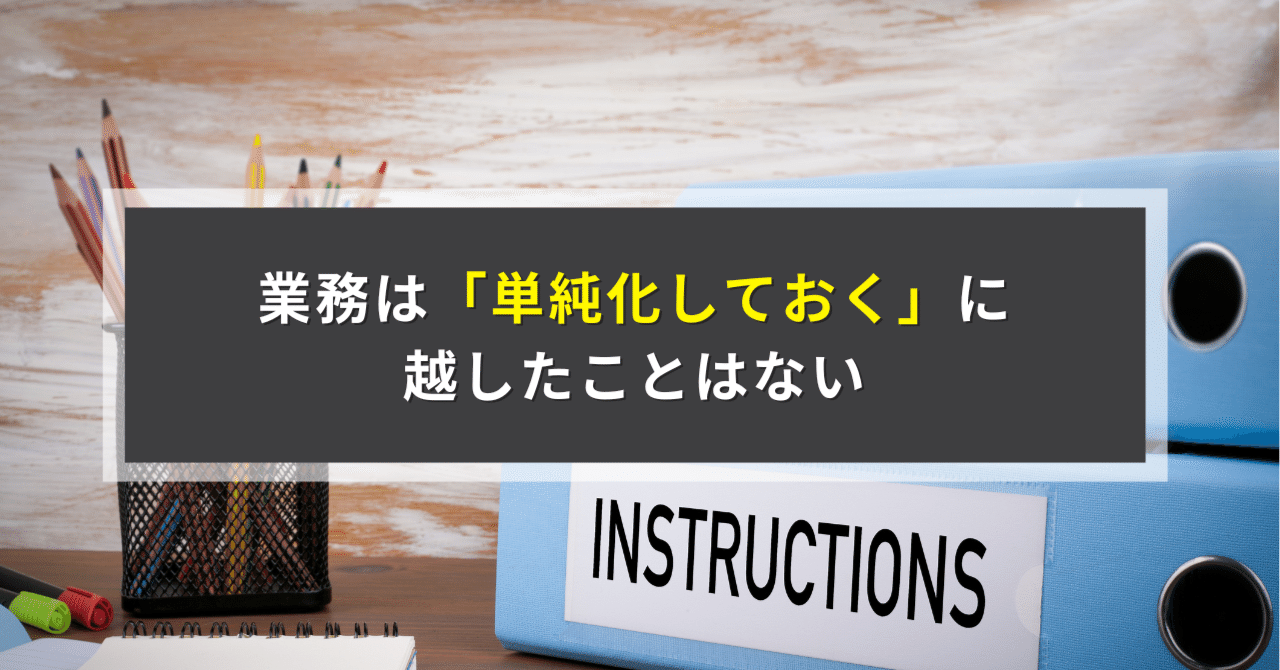 業務は「単純化しておく」に越したことはない