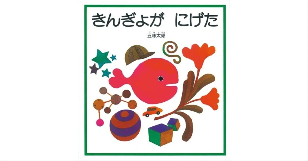 きんぎょが にげた」動画＆絵本について｜gomitaro_annex