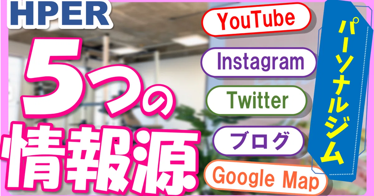 Hper 【パーソナルジムを詳しく知りたい!】豊富な情報発信のパーソナルジム【HPER】|プライベートジム HPER(ハイパー)阿佐ヶ谷店