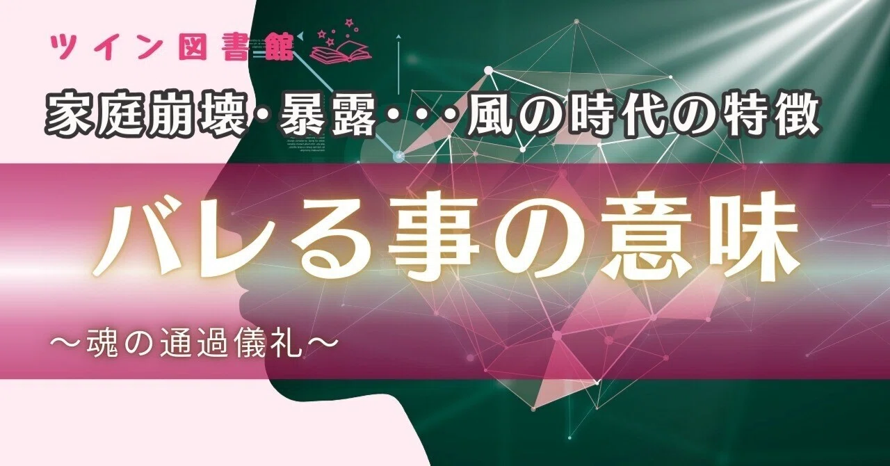 【隠し事に光が当たる】〜バレる事の意味と考え方〜｜☯︎ 統合案内人 ☯︎ - 夢乃