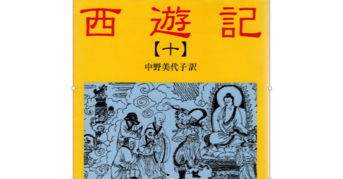 読んだ気になっているが読んでいない本シリーズ2．『西遊記』｜梶文彦