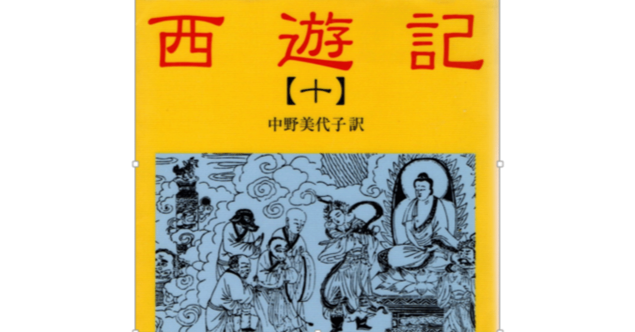 読んだ気になっているが読んでいない本シリーズ2．『西遊記』｜梶文彦