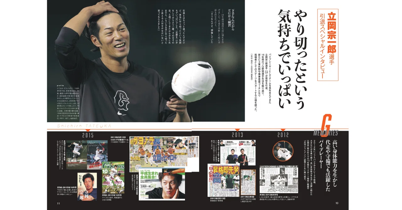 巨人 立岡宗一郎 独占引退特別インタビュー＠月刊ジャイアンツ2025年1