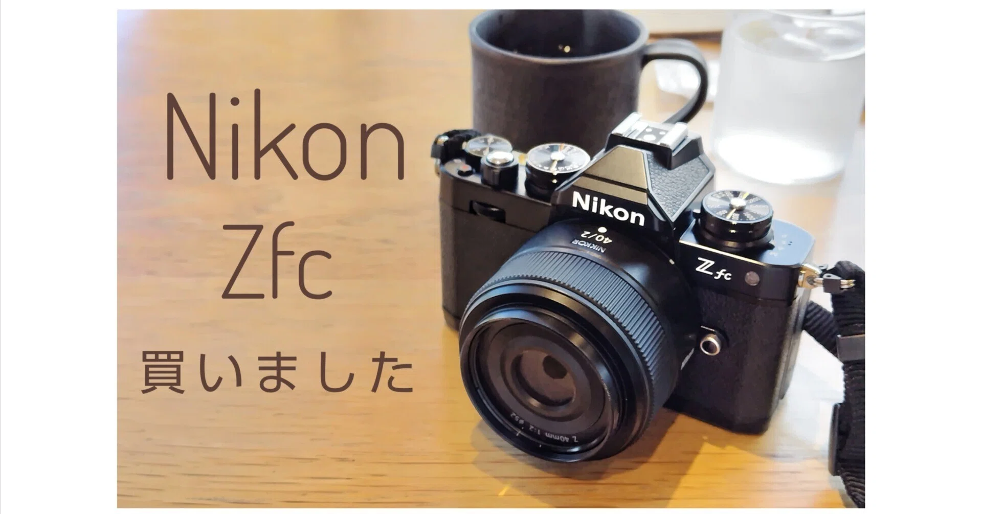 Nikon Zfc 買いました|kazukame12 Nikon Zfc 買いました|kazukame12
