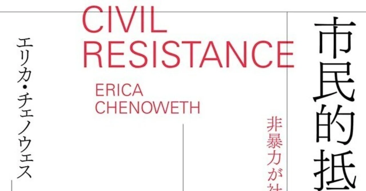 市民的抵抗—非暴力行動の歴史・理論・展望 市民的抵抗: 非暴力行動の