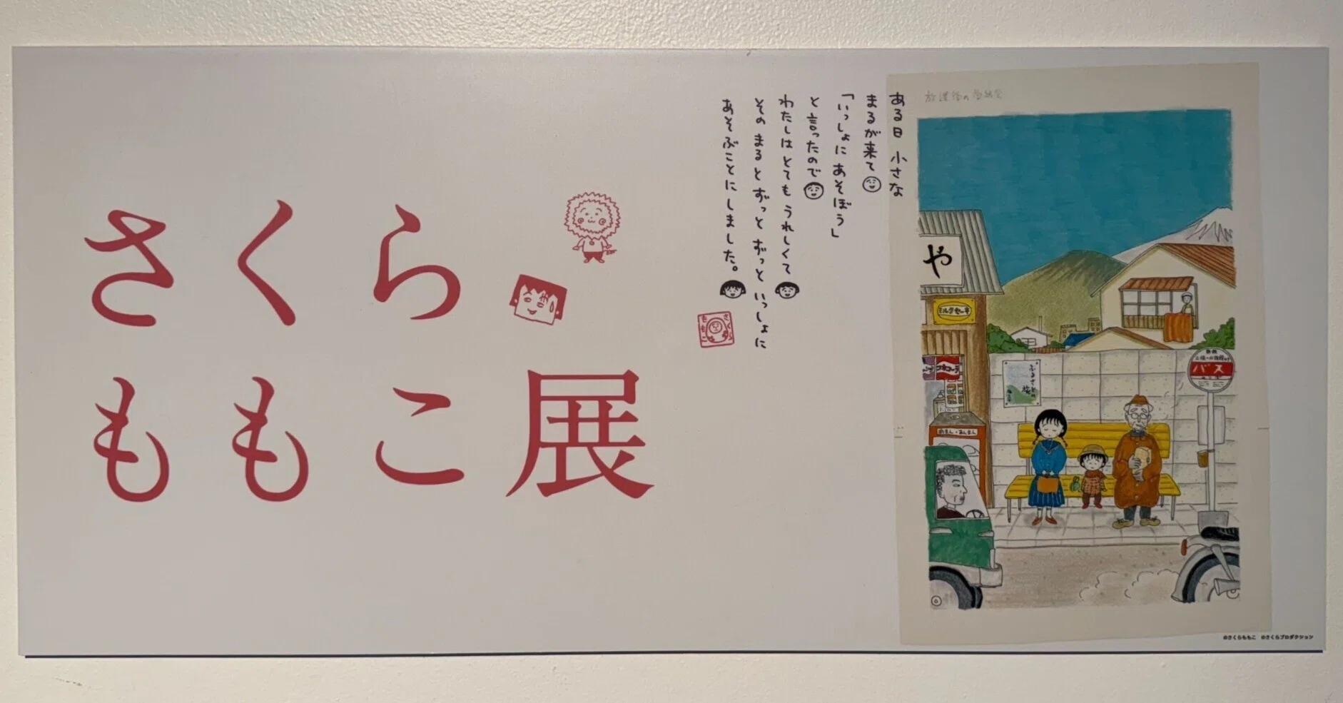 さくらももこ展 図録 【公式通販】