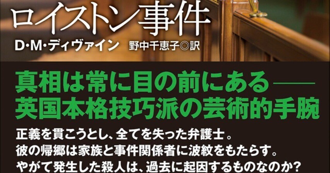 11月20日発売】D・M・ディヴァイン『ロイストン事件』創元推理文庫に