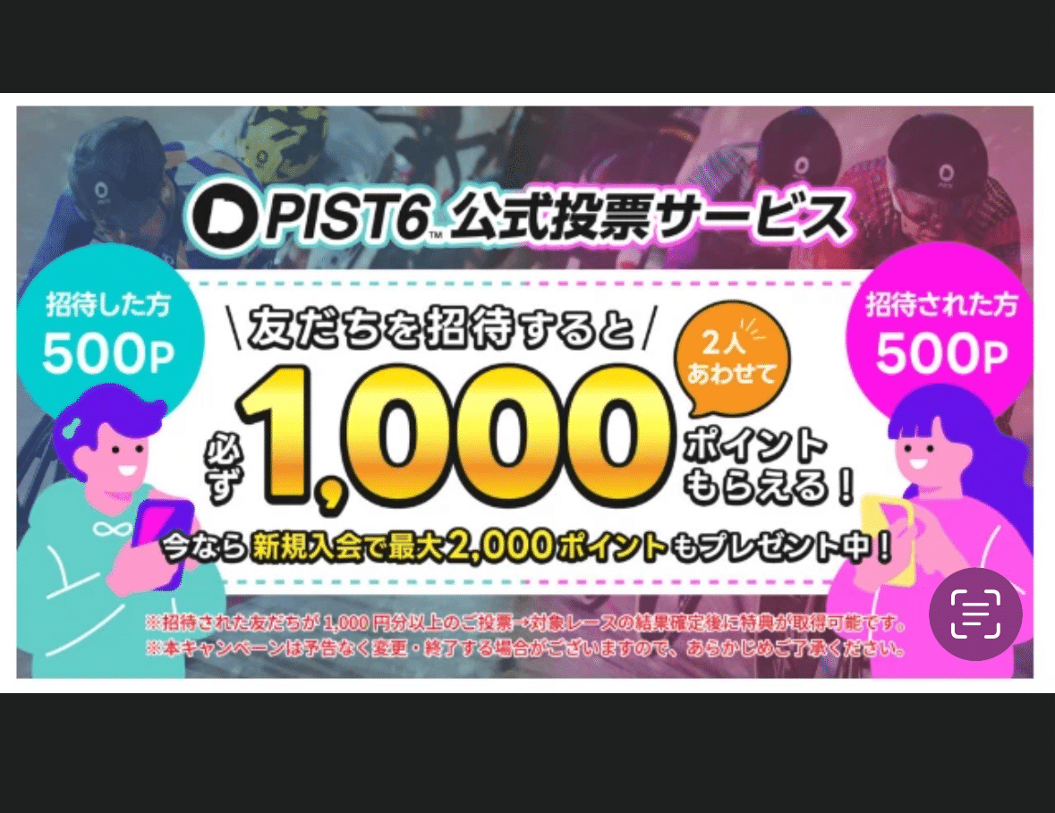 PIST6 キャンペーン 登録してポイントを獲得｜top.tp
