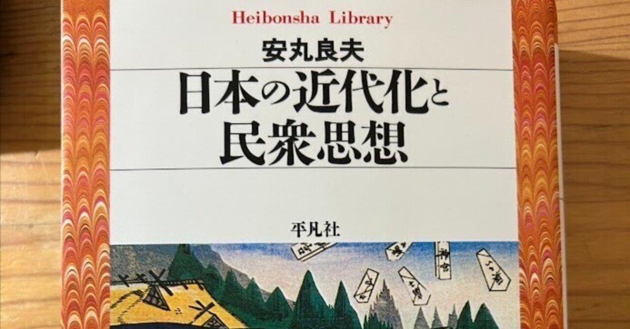 自己責任論」の考古学――安丸良夫『日本の近代化と民衆思想』（平凡社