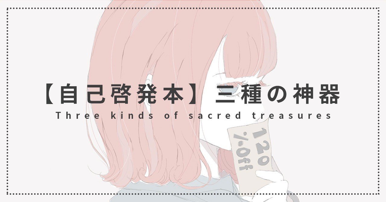 他人に敏感な私が読んだ自己啓発本3冊【おすすめ】｜ゆ
