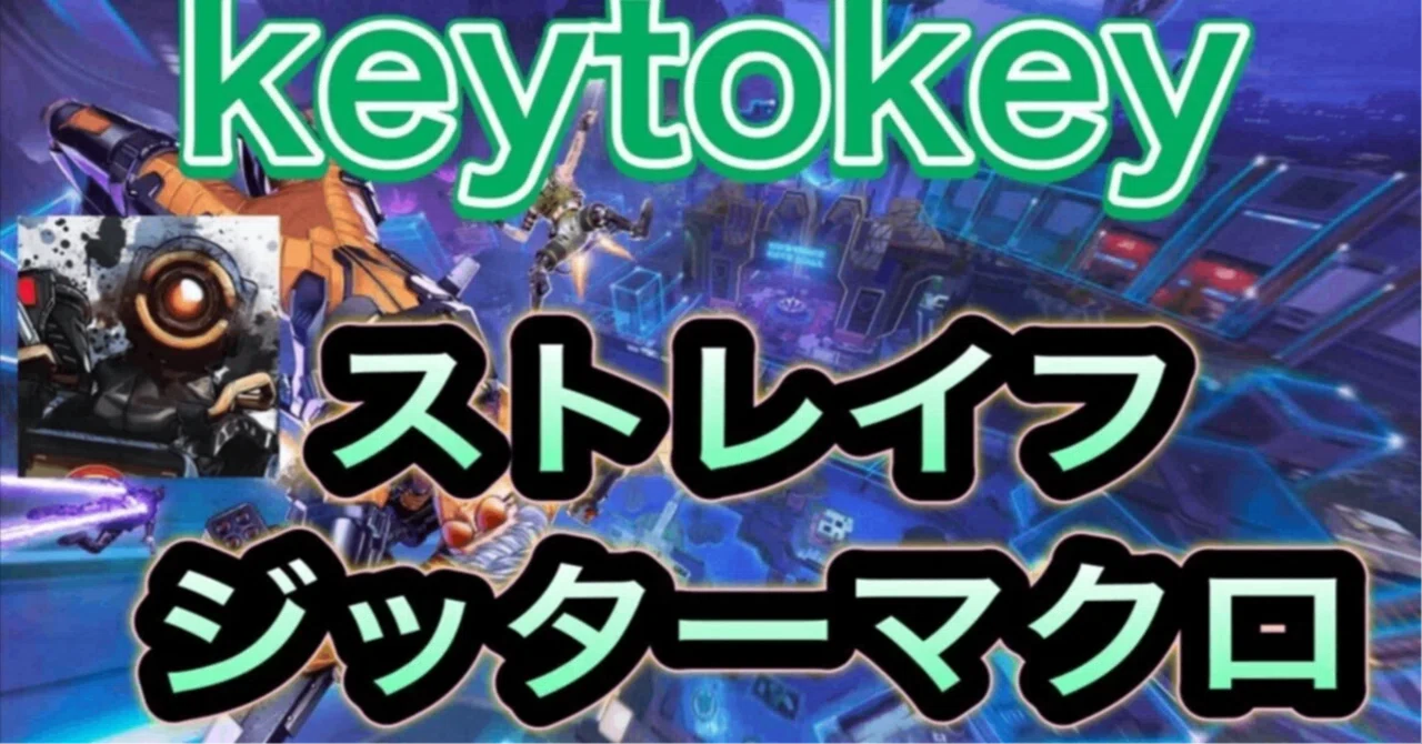 完全合法 keytokeyで全方位360度ストレイフ＆ジッターマクロするやり方｜TEREA 設定