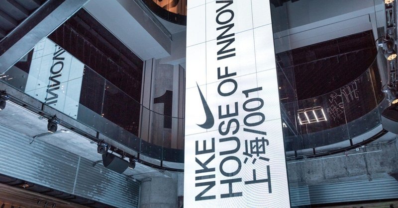 【潜入レポ】EC時代の新たな店舗スタイル、「Nike House of Innovation 上海 001」とは？