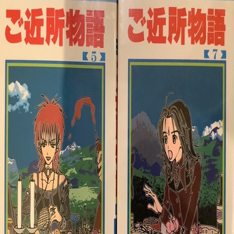 漫画「ご近所物語」感想（完結作品を語る! #452）｜マンガ大好き創作屋