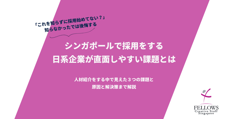 日系企業がシンガポールで採用をする時によく直面する課題とは?具体的な原因と解決策も