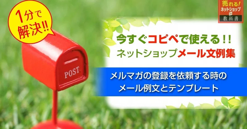 メルマガ メールマガジンの登録を依頼するメール文例とテンプレート 売れるネットショップの教科書 Note