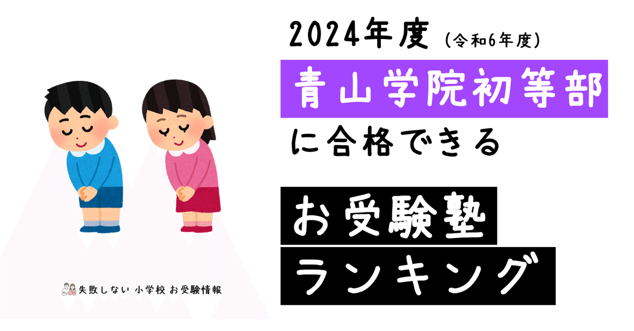 2024青山学院初等部　ジャック幼児教育研究所学校研究会　面接　こぐま会理英会 2024青山学院初等部 ジャック幼児教育研究所学校研究会 面接