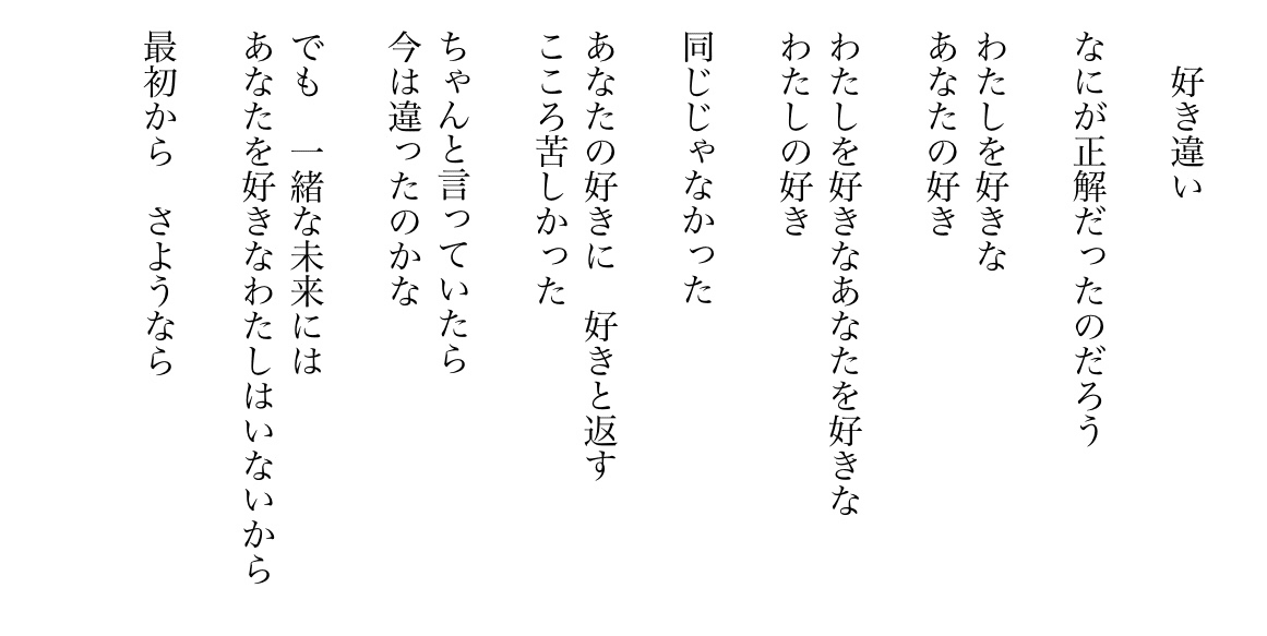 詩 好き違い 琴早 紡 Kotohaya Tsumugi Note