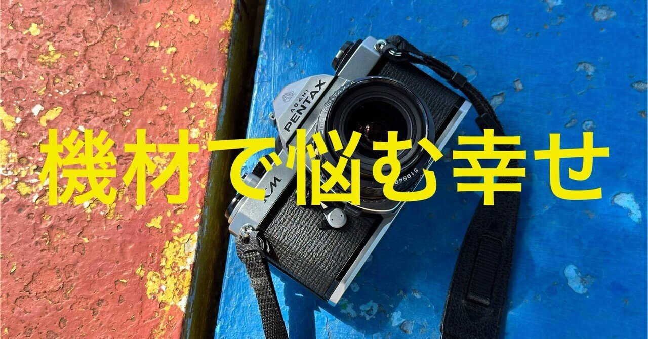機材で悩む幸せ｜佐藤まーちん｜note