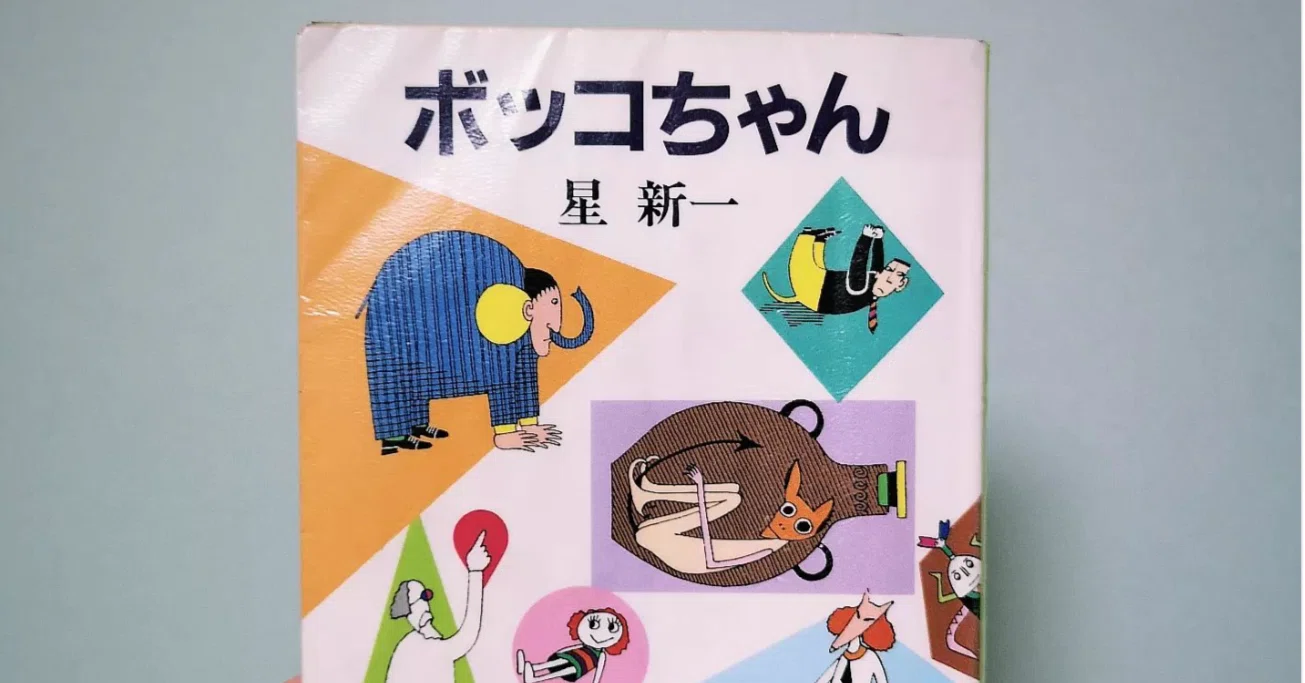 ボッコちゃん（読書感想文）｜なみお