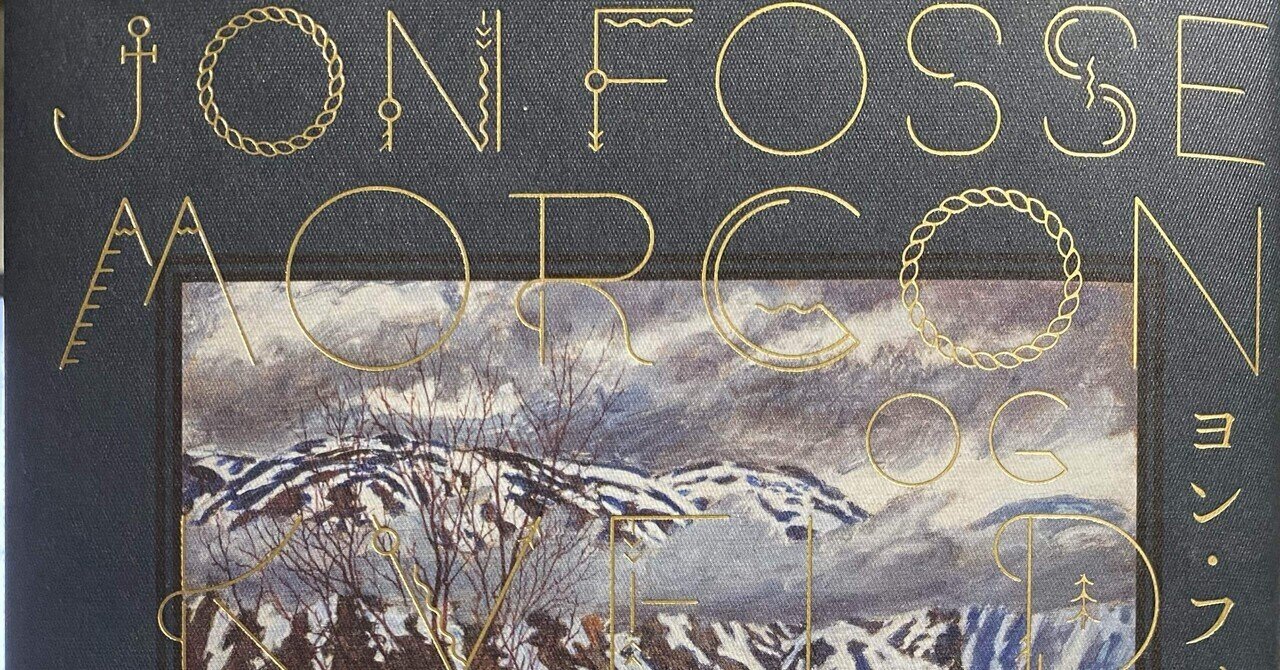 ヨン・フォッセ『朝と夕』｜高見温| On Takami