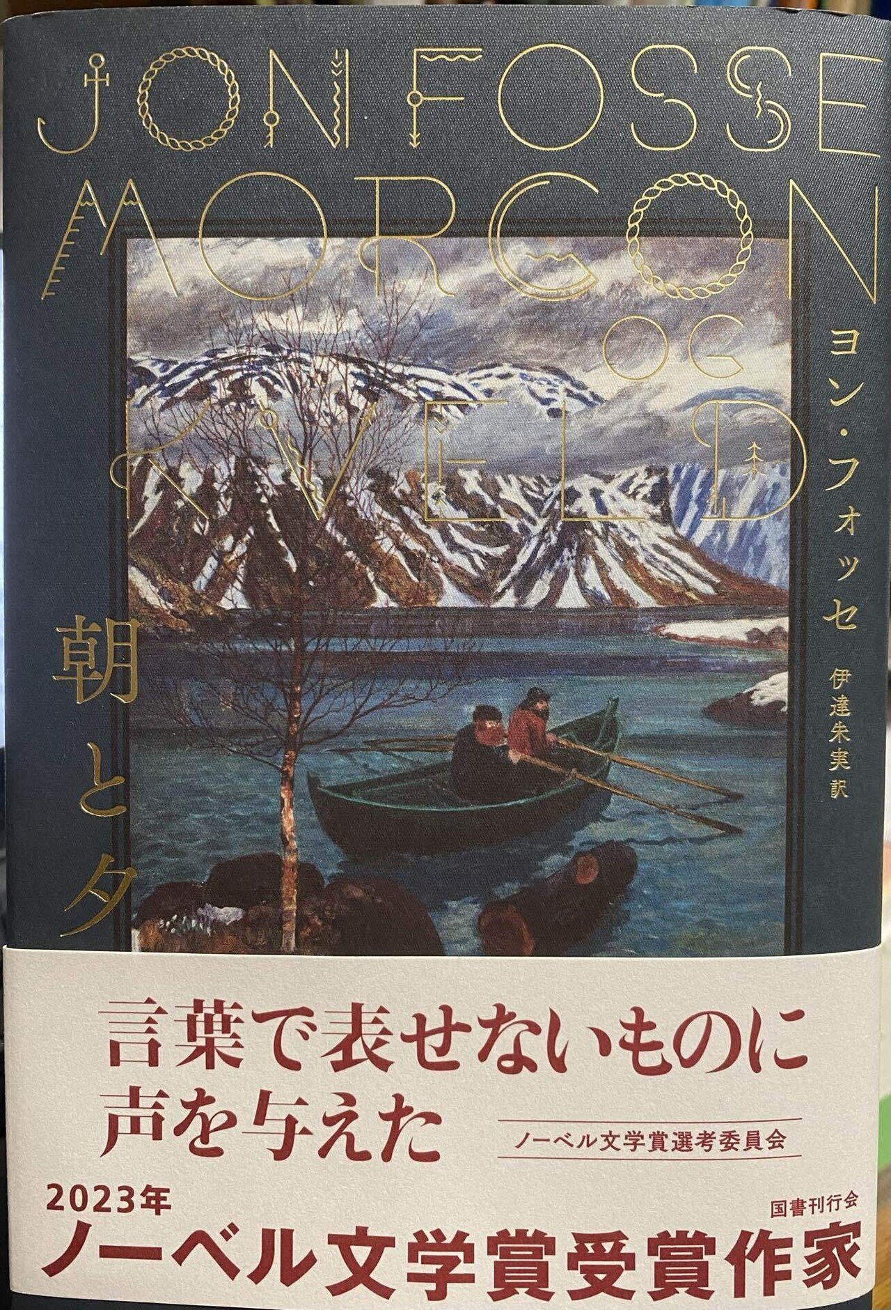 朝ごとに夕ごとに ヨン・フォッセ『朝と夕』｜高見温| On Takami