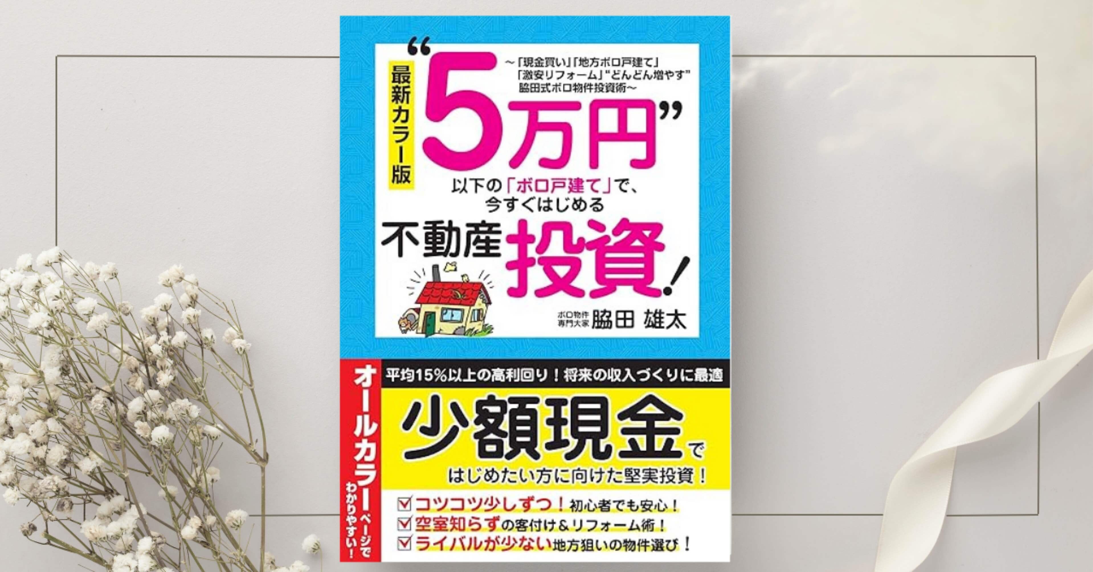 5万円”以下の「ボロ戸建て」で、今すぐはじめる不動産投資』脇田雄太