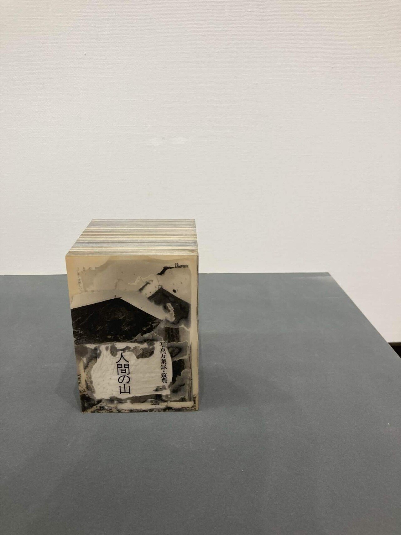 文化資源としての炭鉱展　目黒区美術館図録 図録 | 文化資源としての炭鉱展 | ヤマの美術 | 写真