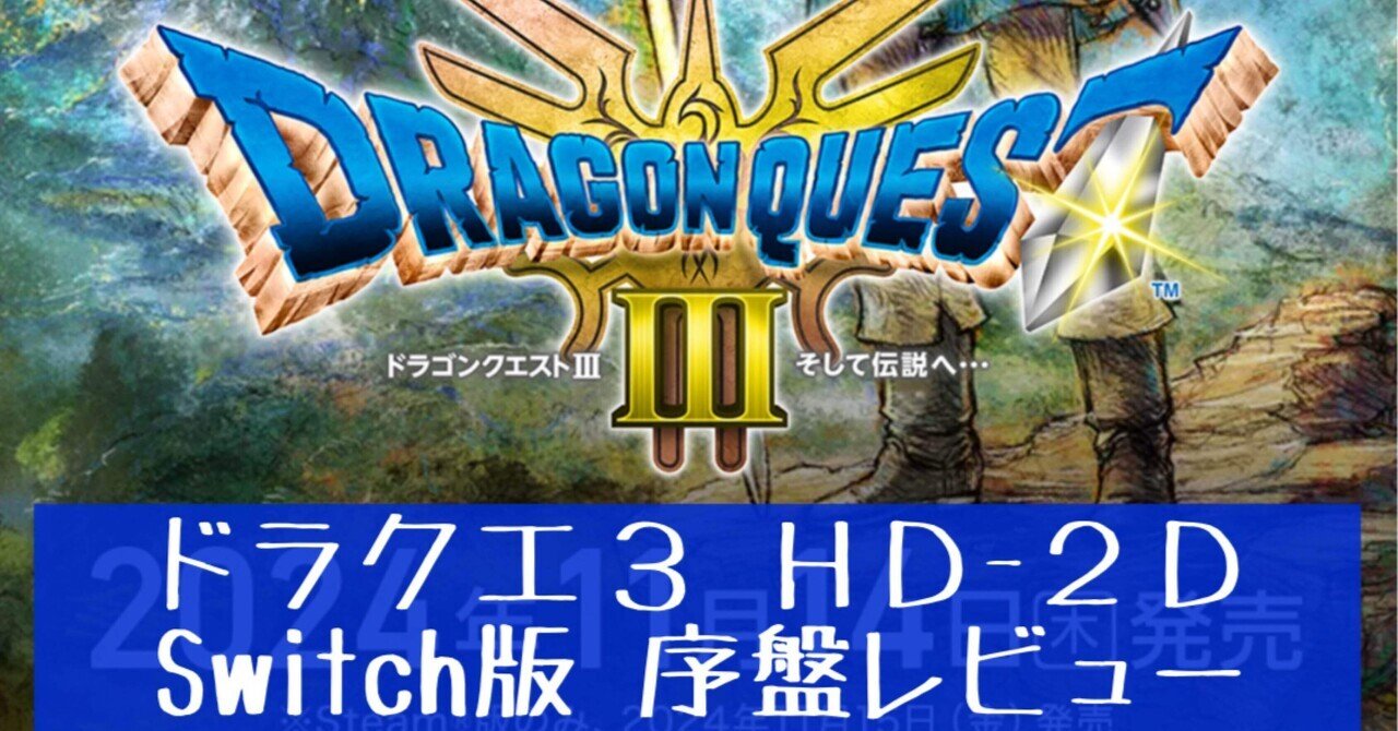 ドラクエ3 HD-2D版レビュー(Switch版、転職までのプレイ感想 ドラクエ3 HD-2D版レビュー(Switch版、転職までのプレイ感想
