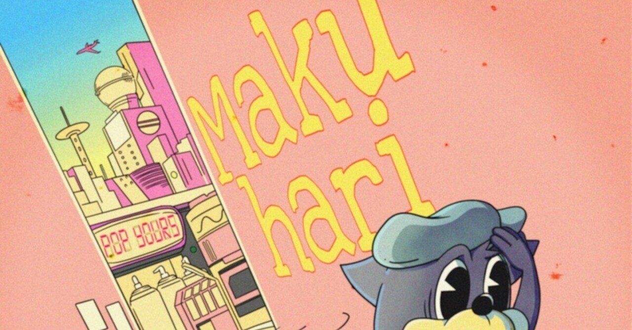 POP YOURS Makuhari LANA Watson レコード LANA, Bonbero, MFS & Watson - Makuhari 12inch