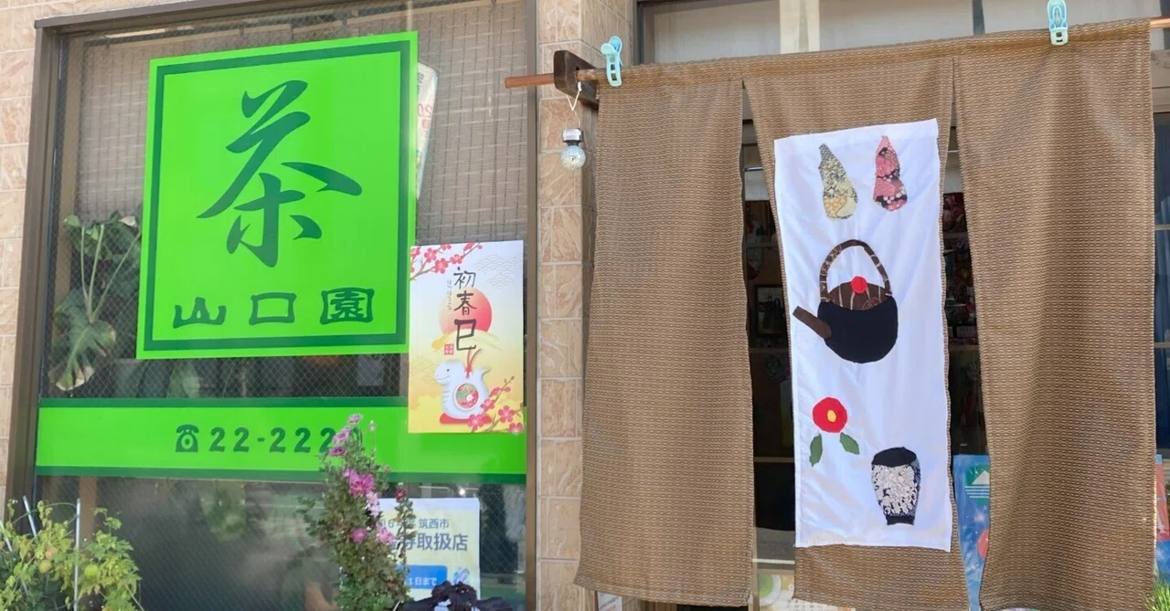 山口園｜Chikuseツーリズム